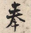 行书 奉