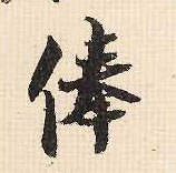 行书 俸