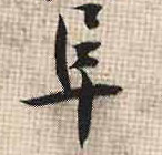 行书 阜