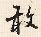 行书 敢