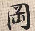 行书 冈