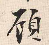 行书 顾