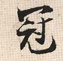 行书 冠