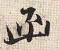 行书 函