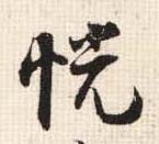 行书 恍