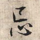 行书 忌