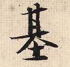 行书 基
