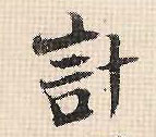 行书 计