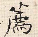 行书 荐