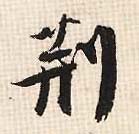 行书 荆