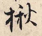 行书 揪