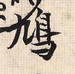 行书 鸠