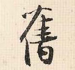 行书 旧
