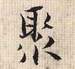行书 聚