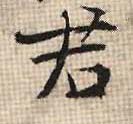 行书 君