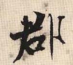 行书 郡