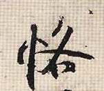 行书 恪