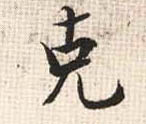 行书 克