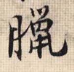 行书 腊