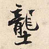 行书 垄