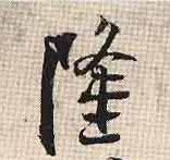 行书 隆