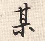 行书 某