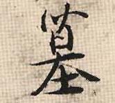 行书 墓