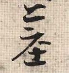 行书 墓