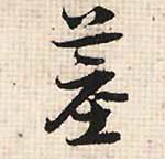 行书 墓