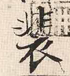 行书 裴