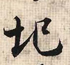 行书 圮