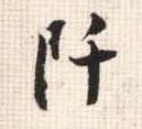 行书 阡
