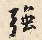 行书 强