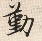 行书 勤