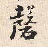 行书 磬
