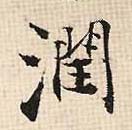 行书 润