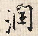 行书 润