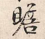 行书 赡
