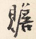 行书 赡