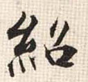 行书 绍