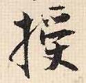 行书 授