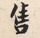 行书 售