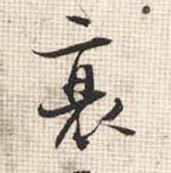 行书 衰