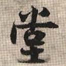 行书 堂