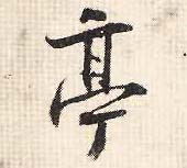行书 亭