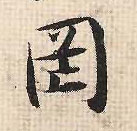 行书 罔
