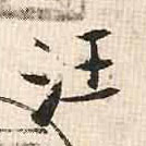 行书 汪