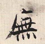 行书 庑
