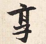 行书 享