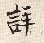 行书 详